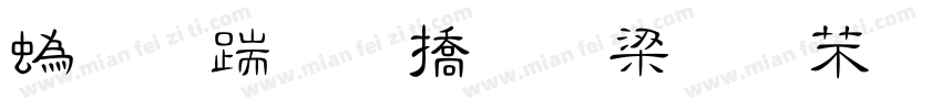 祈愿和平 共筑未来字体转换